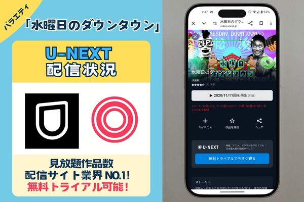 U-NEXT配信状況画像　水曜日のダウンタウン